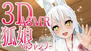 【3DASMR】狐娘のシャンプー【shampoo・Fox girl】