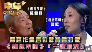 中年好聲音3｜曹越作為首位參賽者打破《執迷不悔》嘅「一燈魔咒」｜莫健發《逝去的愛》曹越《執迷不悔》｜歌唱 比賽｜音樂節目