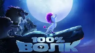 100% волк — Русский трейлер (2020)