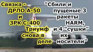 ЗРК С 400 Триумф и самолет ДРЛО А 50 нарубили 3 ракеты HARM и 4 сушки носителя су 27 су 24 за сутки