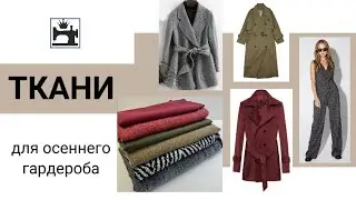Ткани для осеннего гардероба. Заказала ткани на маркетплейсе.