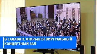Виртуальный концертный зал открылся в Салавате