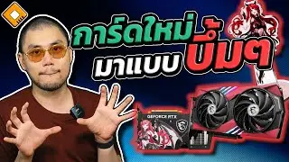 รีวิว MSI GeForce RTX4060 Gaming X 8G MLG : ดีไซน์ใหม่ ซิงค์ใหม่ เย็นขึ้น แรงขึ้น