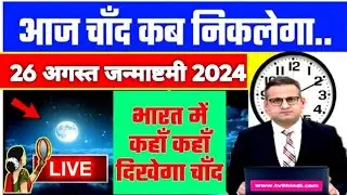 26 अगस्त 2024; आज चाँद कितने बजे निकलेगा || Aaj Chand Kitne Baje Nikalega || Moon Rising Time today