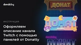 Как оформить описание канала Twitch с помощью панелей от Donatty