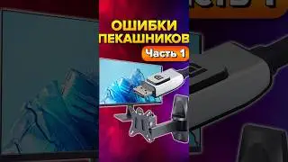 Ошибки пекашников часть 1