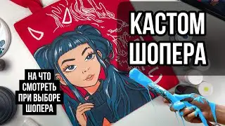 Лучшие шоперы для кастома | На что смотреть при выборе | Роспись одежды