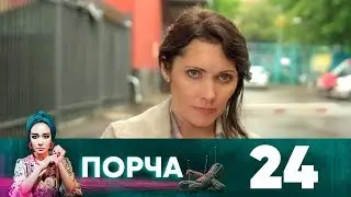 Порча | Выпуск 24