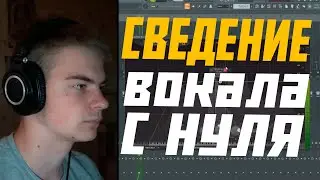 СВЕДЕНИЕ ВОКАЛА С НУЛЯ В FL STUDIO 21