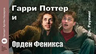 Дж. Роулинг Гарри Поттер и Орден Феникса | Главы 10-12 из 38 | читает Артём Назаров