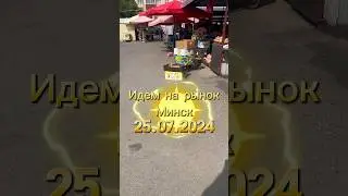 Идем на рынок Минск 25.07.2024 цены на овощи, фрукты, ягоды 🍓