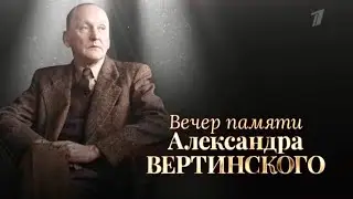 Вечер памяти Александра Вертинского на Первом канале в субботу 27 июля 2024 г.