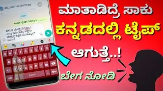 ಮಾತಾಡಿದ್ರೆ ಸಾಕು ಕನ್ನಡದಲ್ಲಿ ಟೈಪ್ ಆಗಿ ಬರುತ್ತೆ😯 Voice to kannada typing | Kannada message type by voice