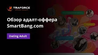 Обзор Adult Dating оффера SmartBang