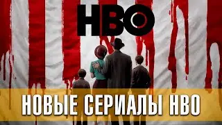 Новые сериалы HBO (2020) | Русские трейлеры