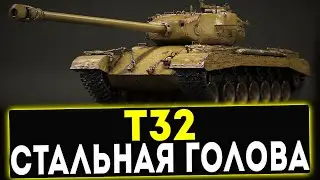 Т32 - СТАЛЬНАЯ ГОЛОВА! ОБЗОР ТАНКА! WOT