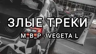 ЗЛЫЕ ТРЕКИ!!! МУЗЫКА В МАШИНУ!!! ЭТИ ТРЕКИ ИЩУТ ВСЕ!!! ГРОМКИЙ ФРОНТ!!!