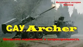 САУ Archer