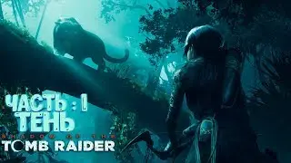 ☀️Shadow of the Tomb Raider—➤Часть 1: В тени☀️