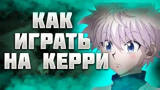 Как ИГРАТЬ на КЕРРИ | Как НАУЧИТЬСЯ играть на КЕРРИ | Dota 2