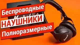 ТОП Беспроводных Полноразмерных Наушников до 100 Долларов.