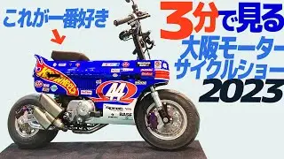 3分で見る『大阪モーターサイクルショー2023』【モトブログ】QUICK REVIEW of OSAKA MOTORCYCLE SHOW 2023 in JAPAN