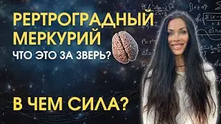 Ретроградный Меркурий. Научно. Особенности мышления | Astrogreen