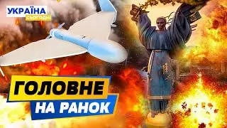 РАНОК 07.09.2024: що відбувалось вночі в Україні та світі?