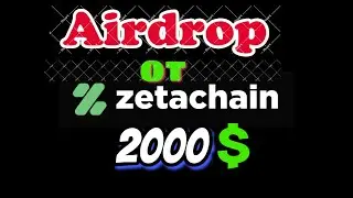 РЕТРО ДРОП 2000$ ОТ ZetaChain будет 100%.ПОСПЕШИ! Большой ДРОП как у Arkham/ретродропы/Airdrop