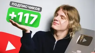 Как Набрать Первые 100 Подписчиков на YouTube