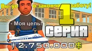 ПУТЬ ДО ЛИЧНОГО САМОЛЕТА SHAMAL на РОДИНА РП #1 - НАЧАЛО! ЛУЧШИЙ СТАРТ ДЛЯ НОВИЧКОВ в GTA CRMP!