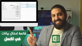 نموزج ادخال بيانات في اكسل بسهوله و من غير برمجه