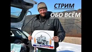 Стрим - ОБО ВСЁМ. Балаболим на сельхоз тему и не только... !"  25.12.2021.