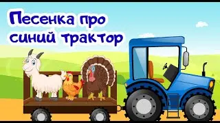 Синий трактор. Учим животных. Песенки для детей. Развивающий мультик для детей и малышей
