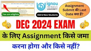 DEC 2024 Exam के लिए Assignment किसे जमा करना होगा और किसे नहीं? | IGNOU Assignment Submit Last Date