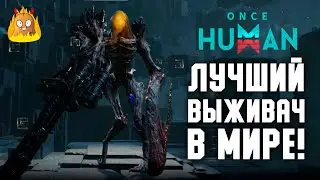 Лучший выживач в мире! | Once Human