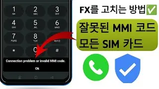 연결 문제 또는 잘못된 MMI 코드를 수정하는 방법 새 업데이트 2023