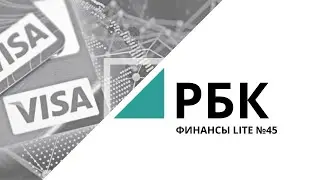 Компания Visa | «ФИНАНСЫ LITE» №45_от 06.08.2020 РБК Новосибирск