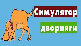 Симулятор дворняги