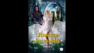 Невеста на замену – 2. Трофей для дроу /Аудио кратко/ 