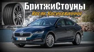 Skoda A8: Косяк Bridgestone Potenza Sport. Отзыв Владения. (2022)