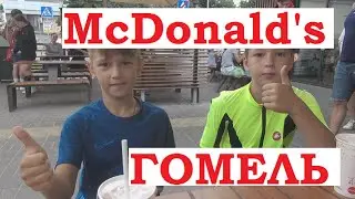 МакДональдс Гомель. McDonald's - МакДрайв, МакКафе и МакДоставка.