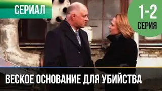 ▶️ Веское основание для убийства 1 и 2 серия - Мелодрама | Фильмы и сериалы - Русские мелодрамы