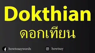 How To Pronounce Dokthian ดอกเทียน