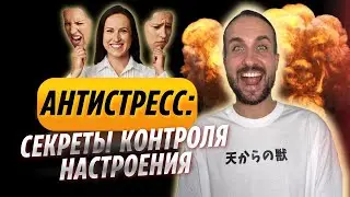 Включи радость: как управлять настроением?