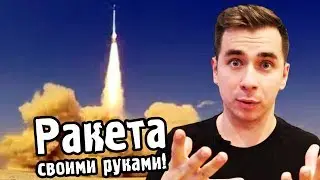 🚀Как сделать РАКЕТУ СВОИМИ РУКАМИ?  Научный ВЛОГ #1