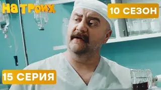 😆 КАК ГРУЗИН В ОПЕРАЦИОННОЙ ВЫПИВАЛ - На Троих 2021 - 10 СЕЗОН - 15 серия | ЮМОР ICTV