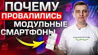 Почему не взлетели модульные смартфоны?