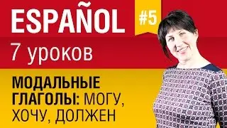 Урок 5. Испанский язык за 7 уроков. Модальные глаголы могу, хочу, должен. Глаголы движения. Шипилова