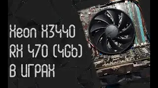 Intel Xeon X3440 ☛ AMD RX 470 (4gb) ☝ тесты в играх ☝ 2024